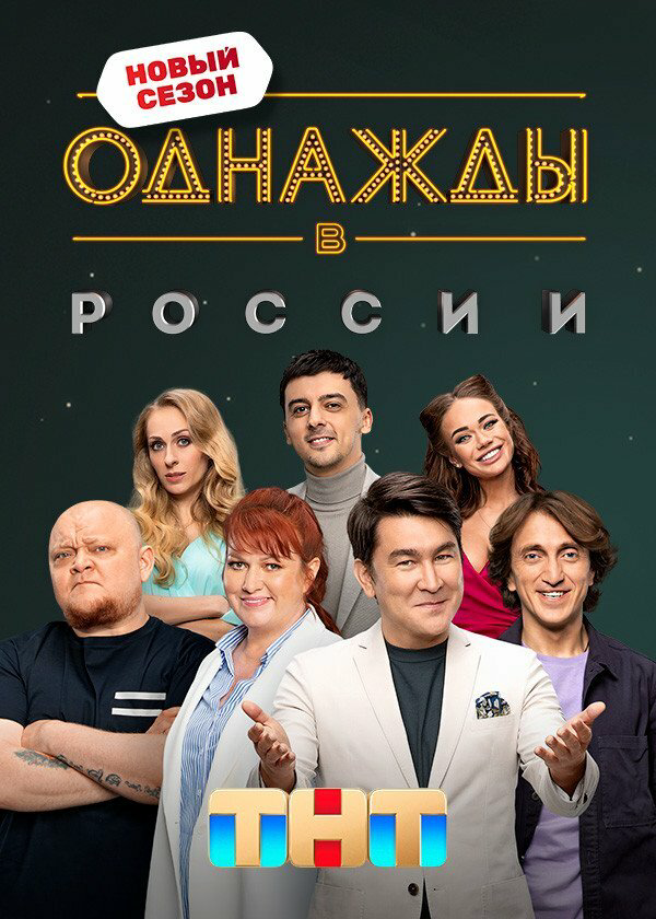Однажды в России 2014 постер